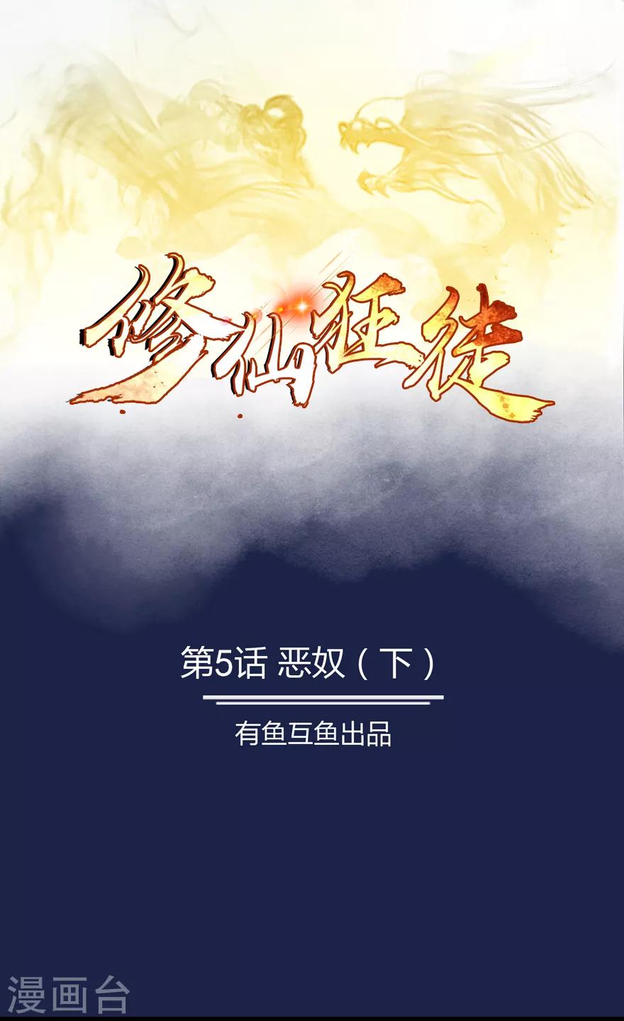 《修仙狂徒》漫画最新章节第5话 恶奴2免费下拉式在线观看章节第【1】张图片