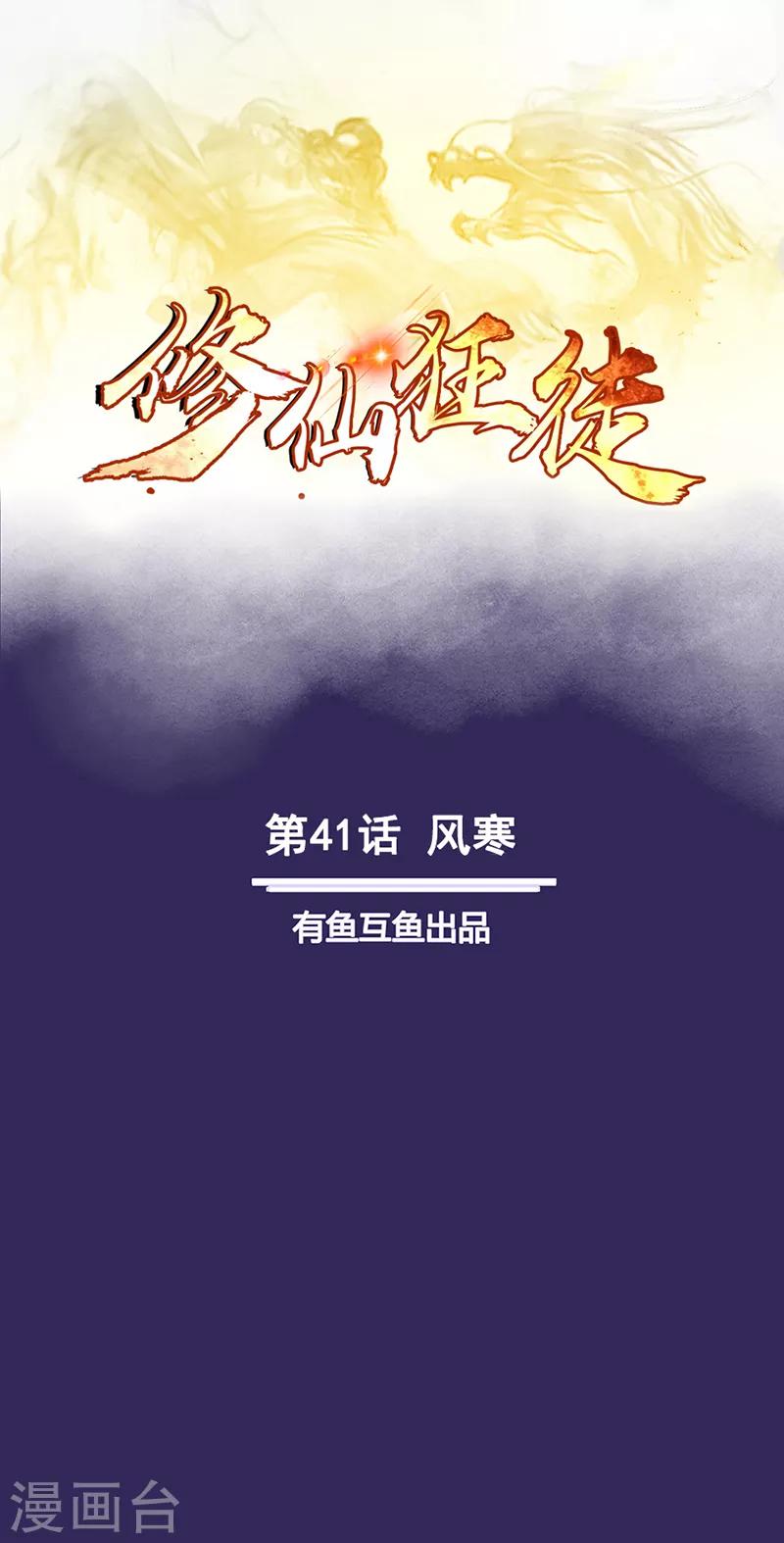 《修仙狂徒》漫画最新章节第41话 风寒免费下拉式在线观看章节第【1】张图片