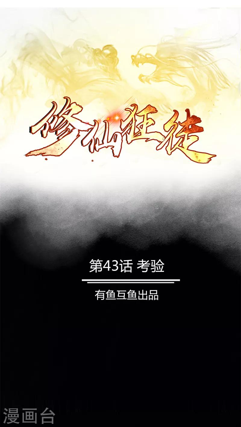 《修仙狂徒》漫画最新章节第43话 考验免费下拉式在线观看章节第【1】张图片