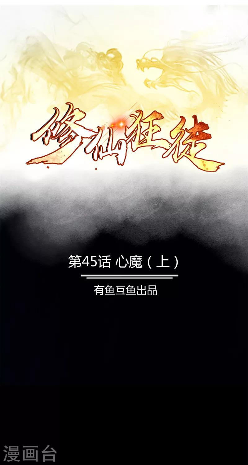 《修仙狂徒》漫画最新章节第45话 心魔1免费下拉式在线观看章节第【1】张图片