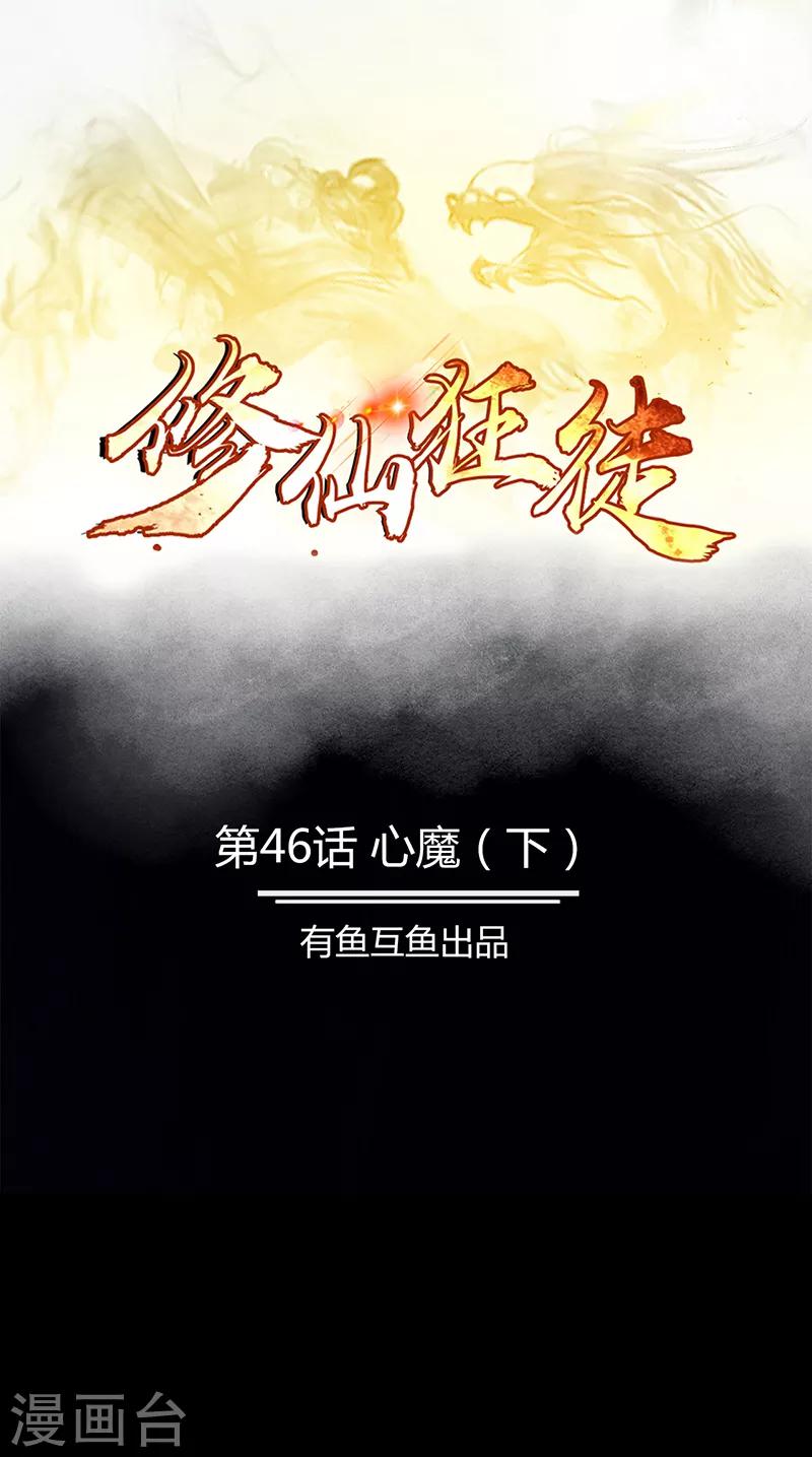 《修仙狂徒》漫画最新章节第46话 心魔2免费下拉式在线观看章节第【1】张图片