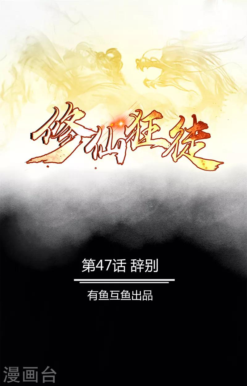 《修仙狂徒》漫画最新章节第47话 辞别免费下拉式在线观看章节第【1】张图片