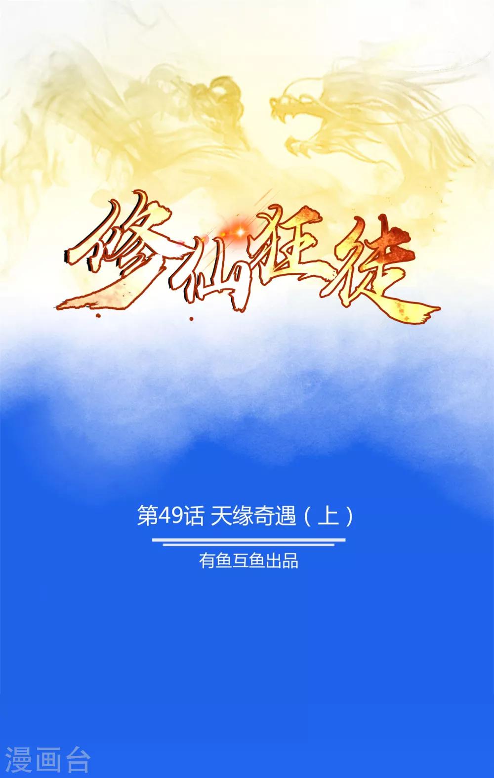 《修仙狂徒》漫画最新章节第49话 天缘奇遇1免费下拉式在线观看章节第【1】张图片