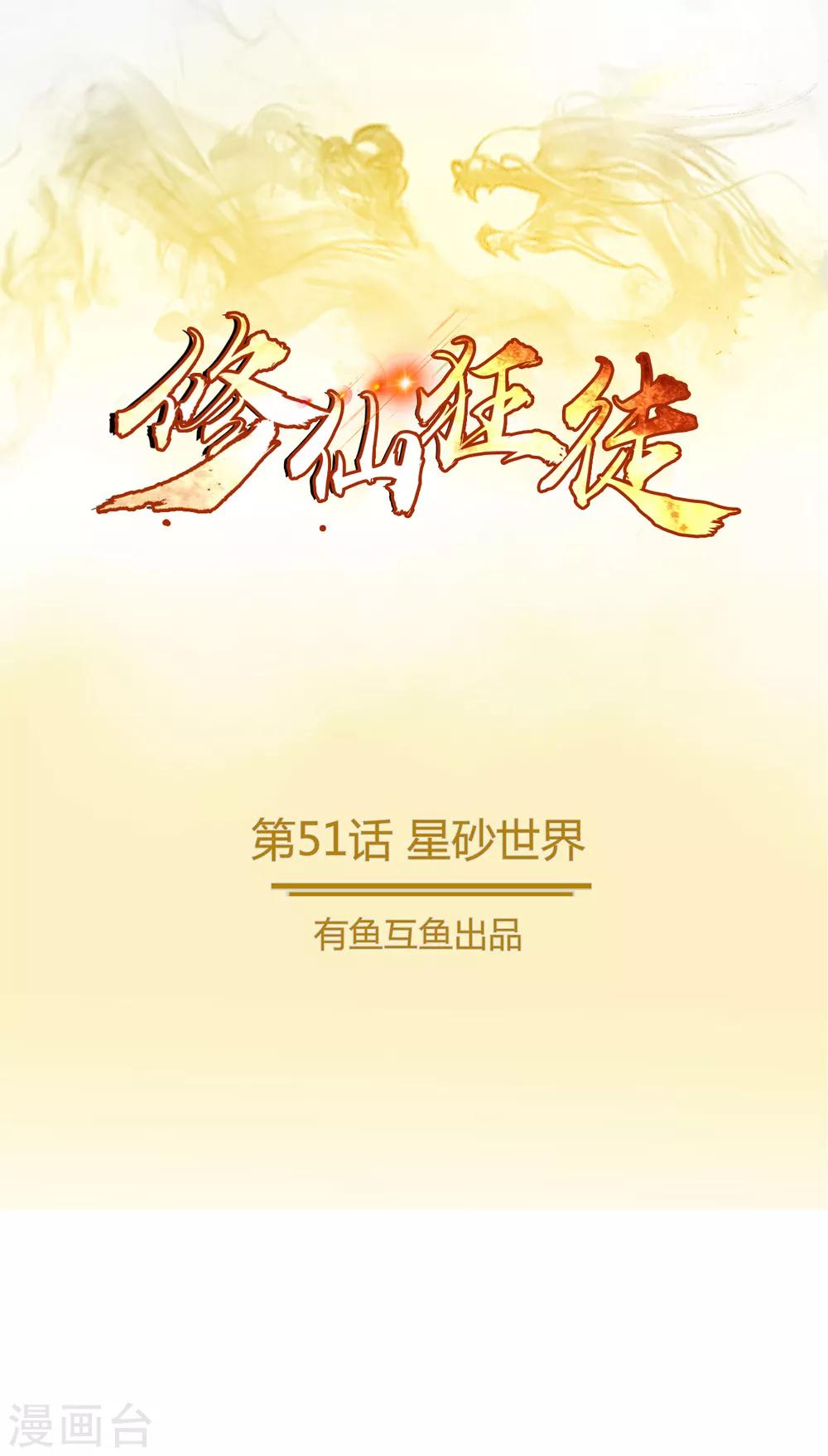 《修仙狂徒》漫画最新章节第51话 星砂世界免费下拉式在线观看章节第【1】张图片