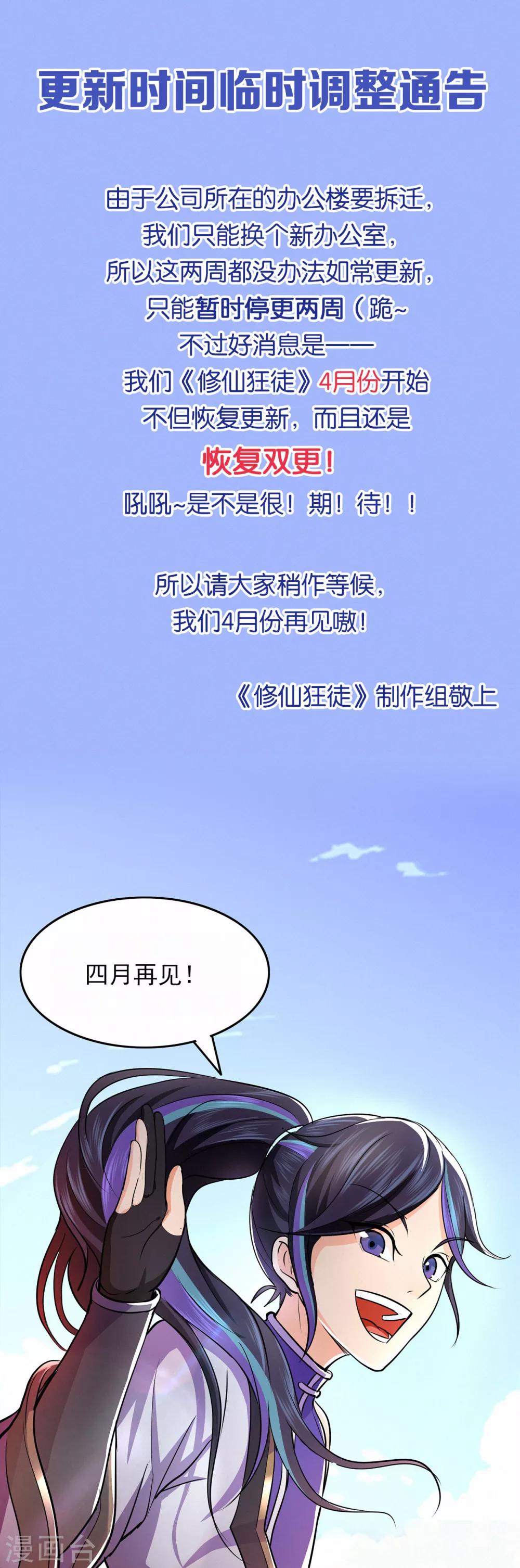 《修仙狂徒》漫画最新章节更新时间临时调整公告免费下拉式在线观看章节第【1】张图片