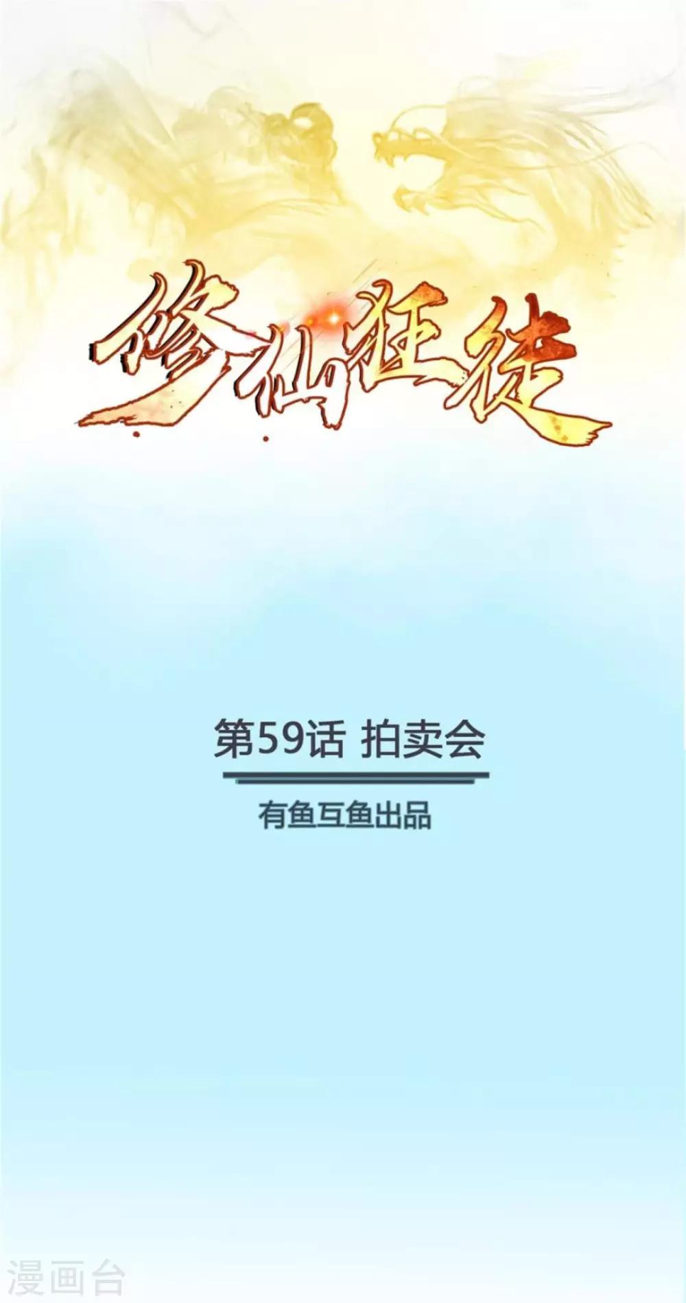 《修仙狂徒》漫画最新章节第59话 拍卖会免费下拉式在线观看章节第【1】张图片