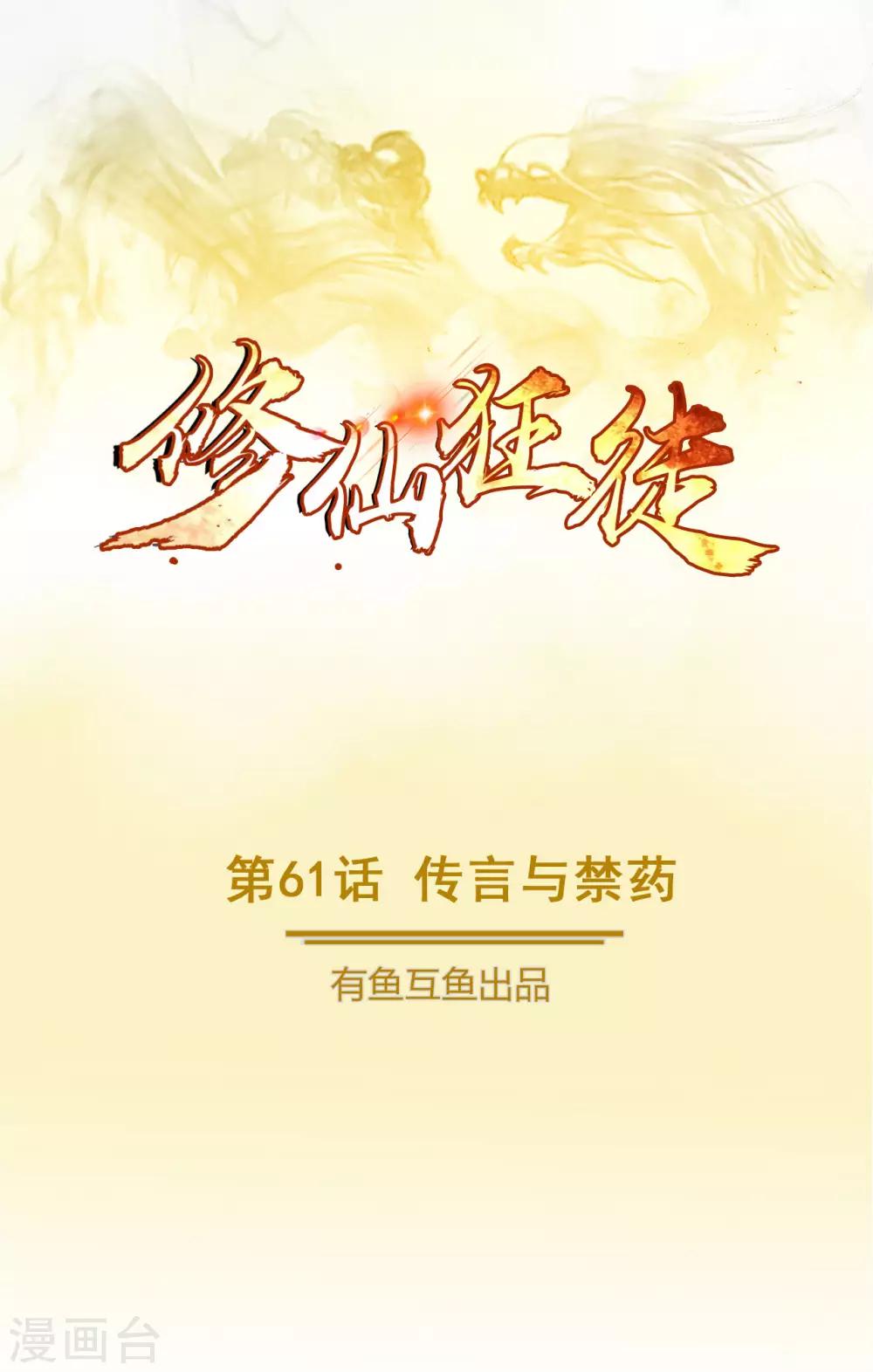 《修仙狂徒》漫画最新章节第61话 传言与禁药免费下拉式在线观看章节第【1】张图片