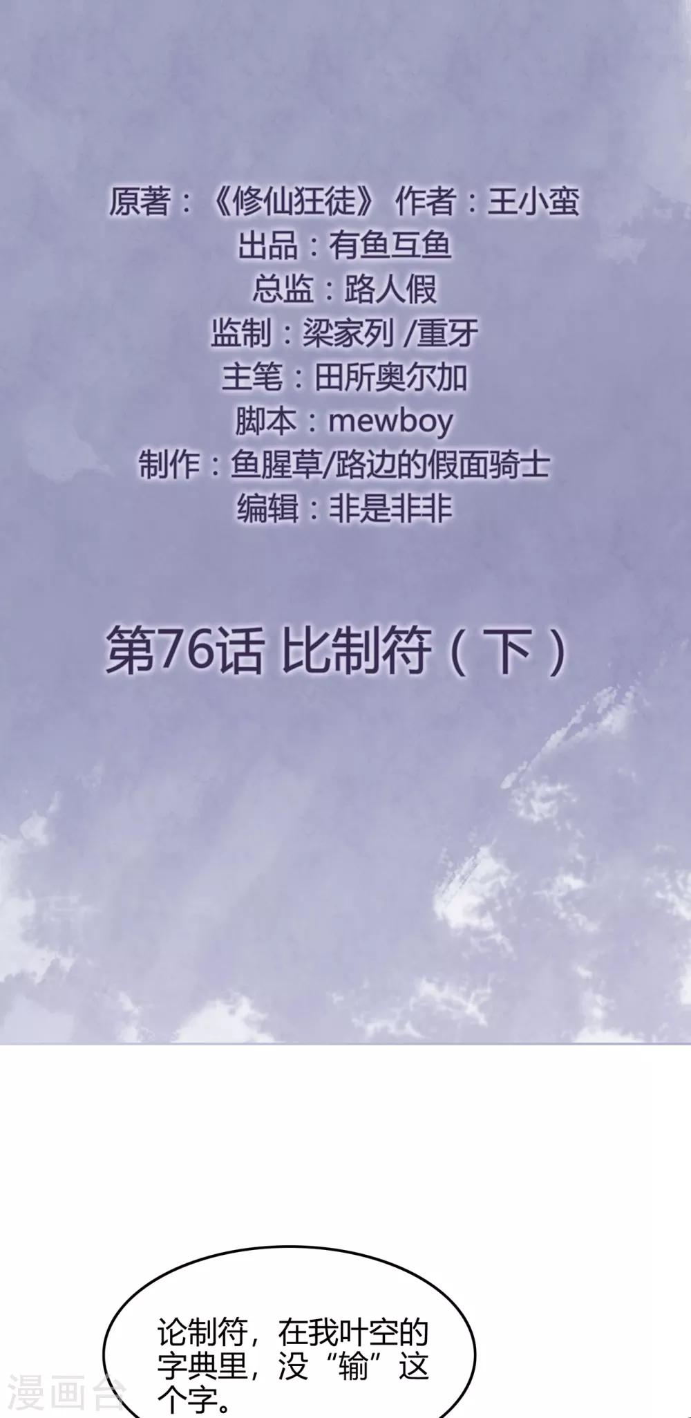 《修仙狂徒》漫画最新章节第76话 比制符2免费下拉式在线观看章节第【2】张图片