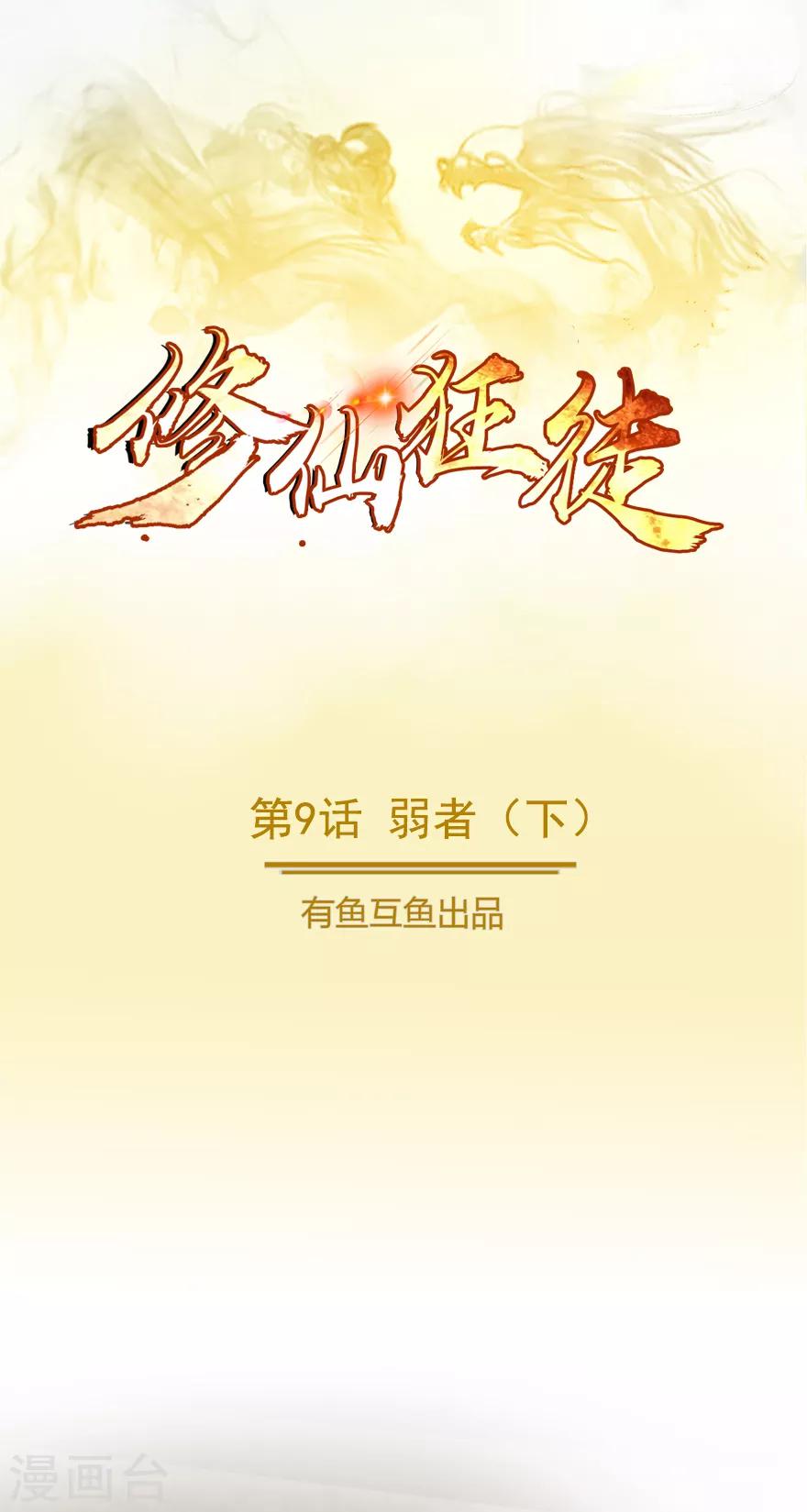 《修仙狂徒》漫画最新章节第9话 弱者2免费下拉式在线观看章节第【1】张图片