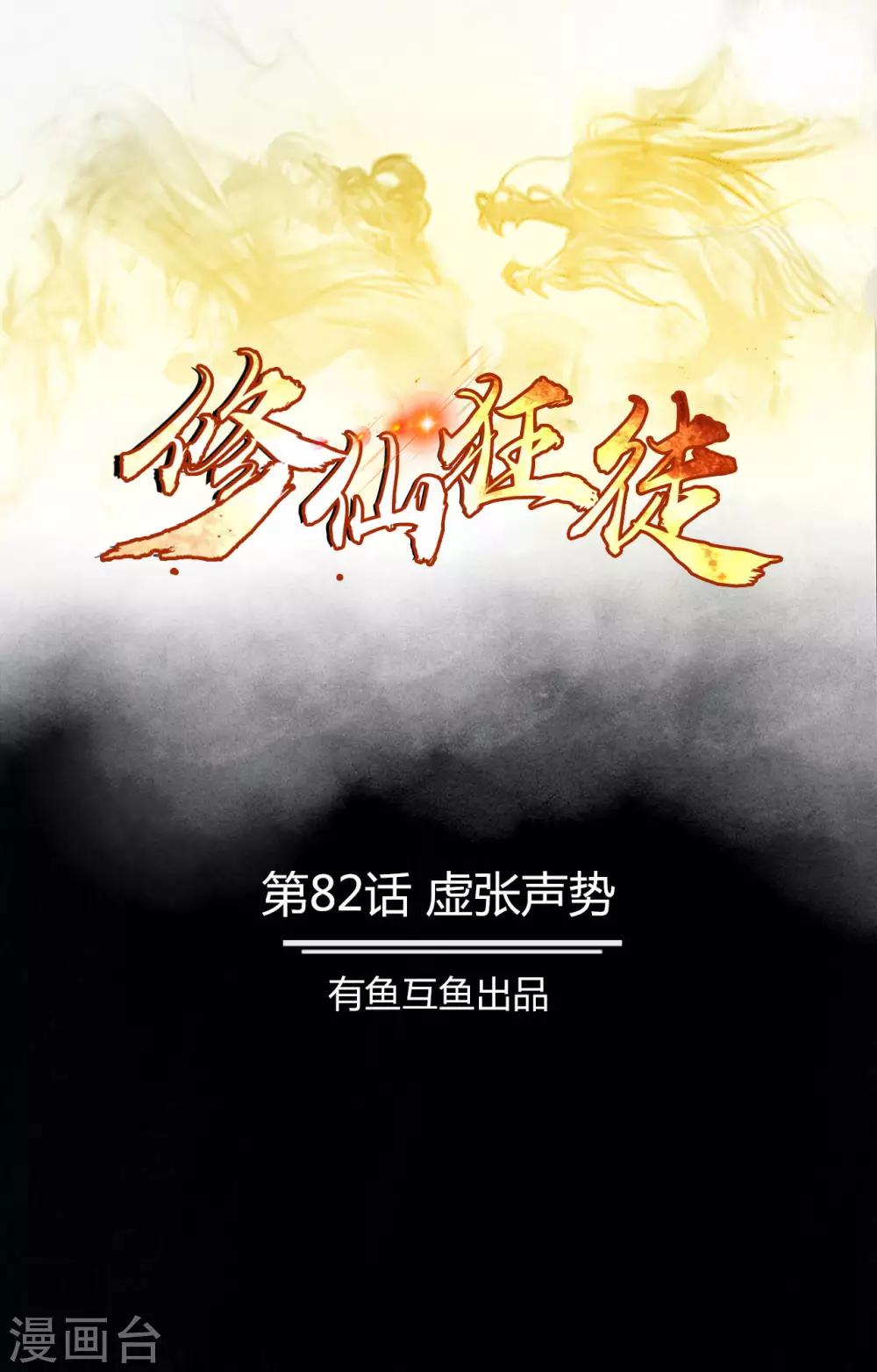 《修仙狂徒》漫画最新章节第82话 虚张声势免费下拉式在线观看章节第【1】张图片