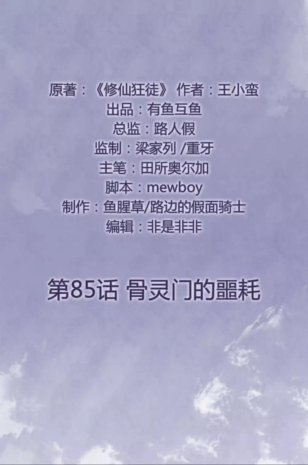 《修仙狂徒》漫画最新章节第85话 骨灵门的噩耗免费下拉式在线观看章节第【2】张图片