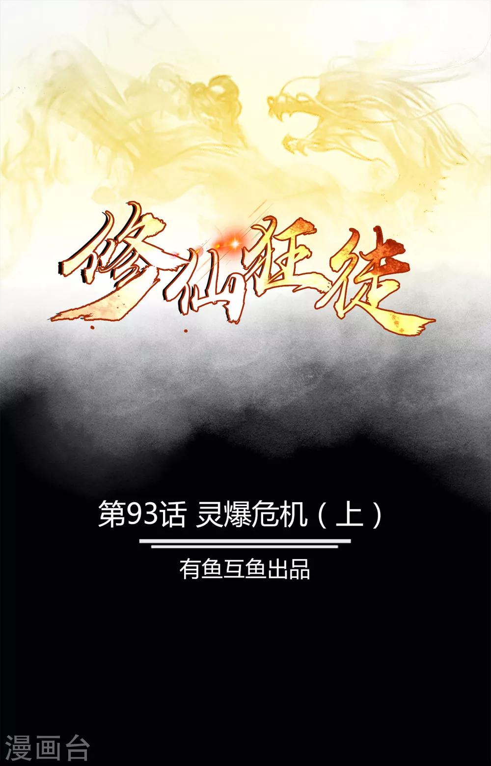 《修仙狂徒》漫画最新章节第93话 灵爆危机1免费下拉式在线观看章节第【1】张图片