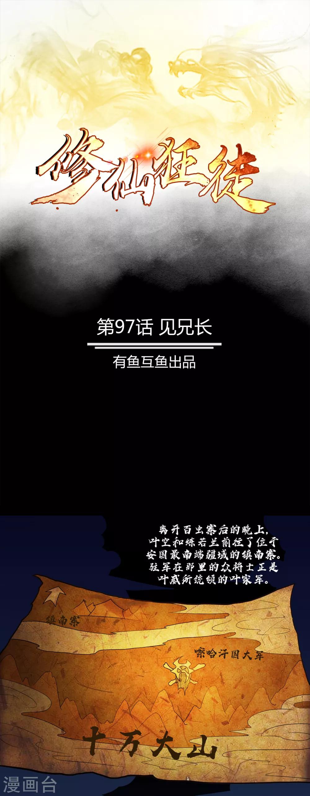 《修仙狂徒》漫画最新章节第97话 见兄长免费下拉式在线观看章节第【1】张图片