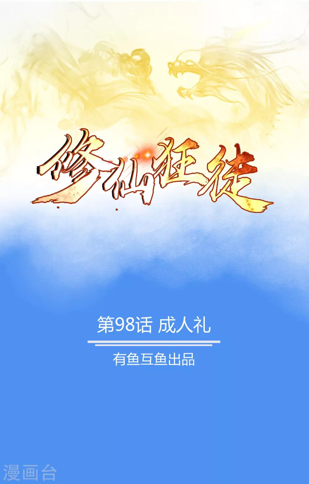 《修仙狂徒》漫画最新章节第98话 成人礼免费下拉式在线观看章节第【1】张图片