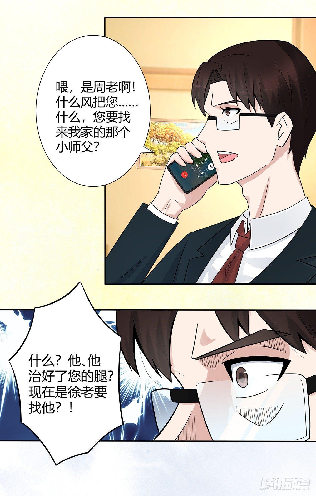 《修仙之人在都市》漫画最新章节第5话 是我认错了。免费下拉式在线观看章节第【15】张图片