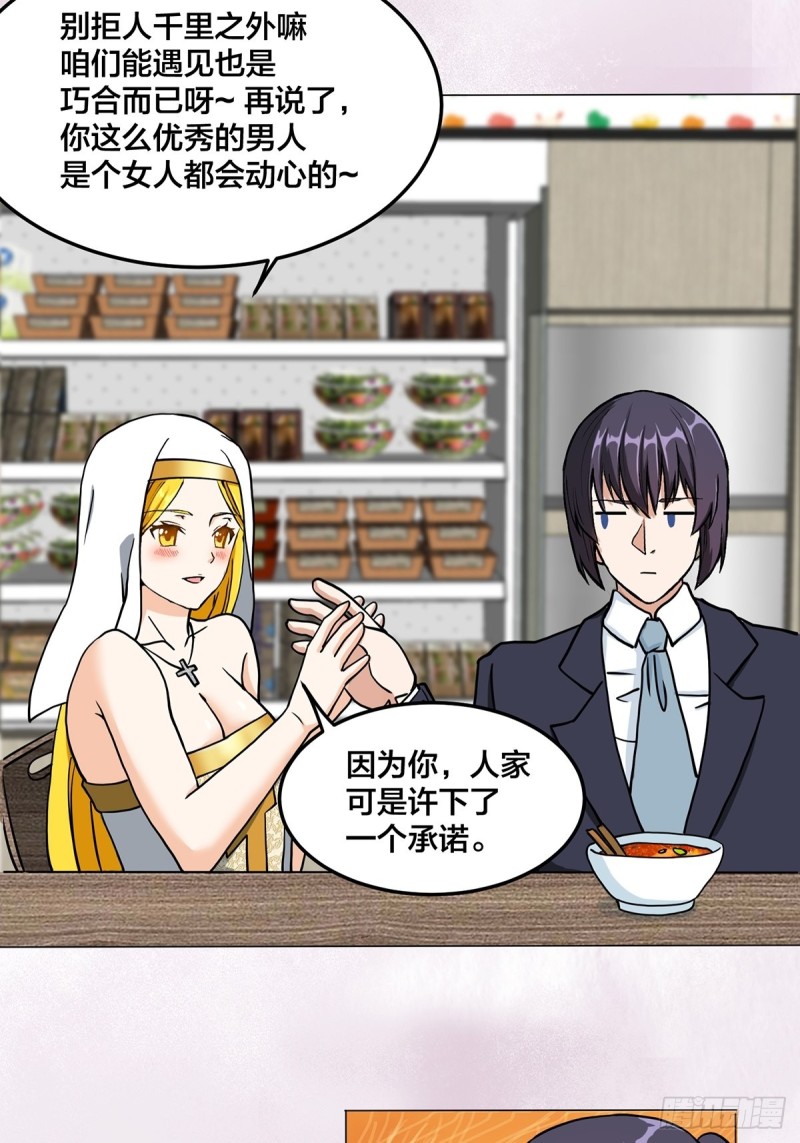 《修仙之人在都市》漫画最新章节第87话 圣女的引诱？免费下拉式在线观看章节第【20】张图片