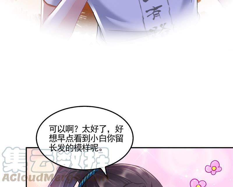 《修真聊天群》漫画最新章节第102话 待长发及腰嫁我可好免费下拉式在线观看章节第【52】张图片