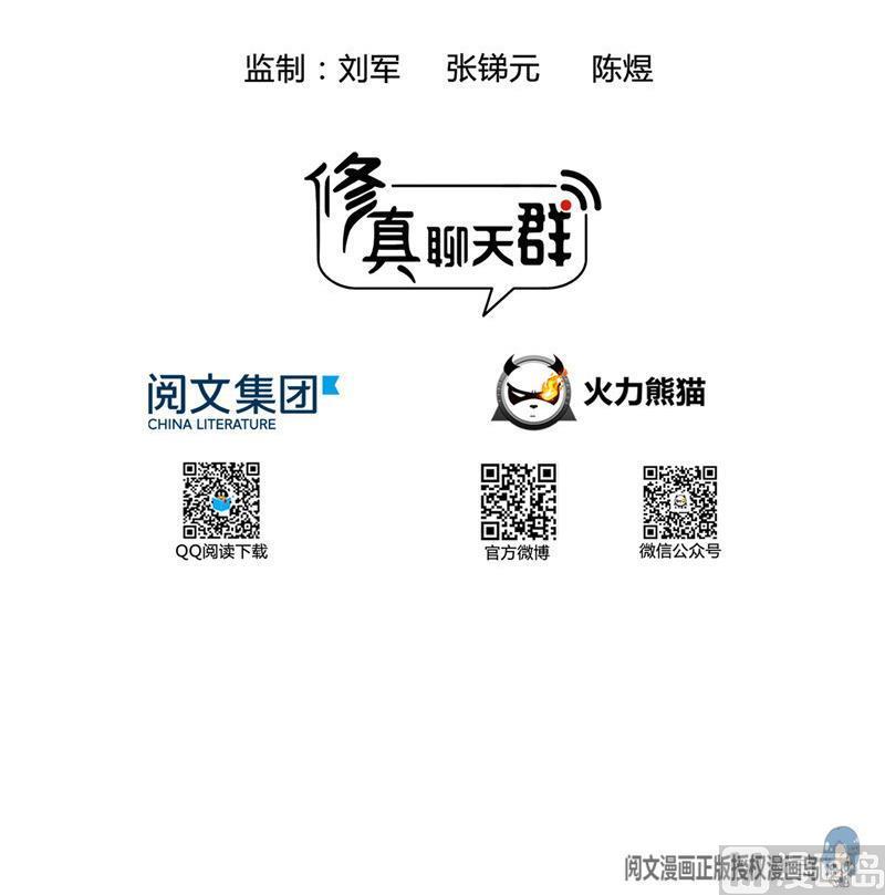 《修真聊天群》漫画最新章节120 话说白前辈，我不会死吧？免费下拉式在线观看章节第【12】张图片