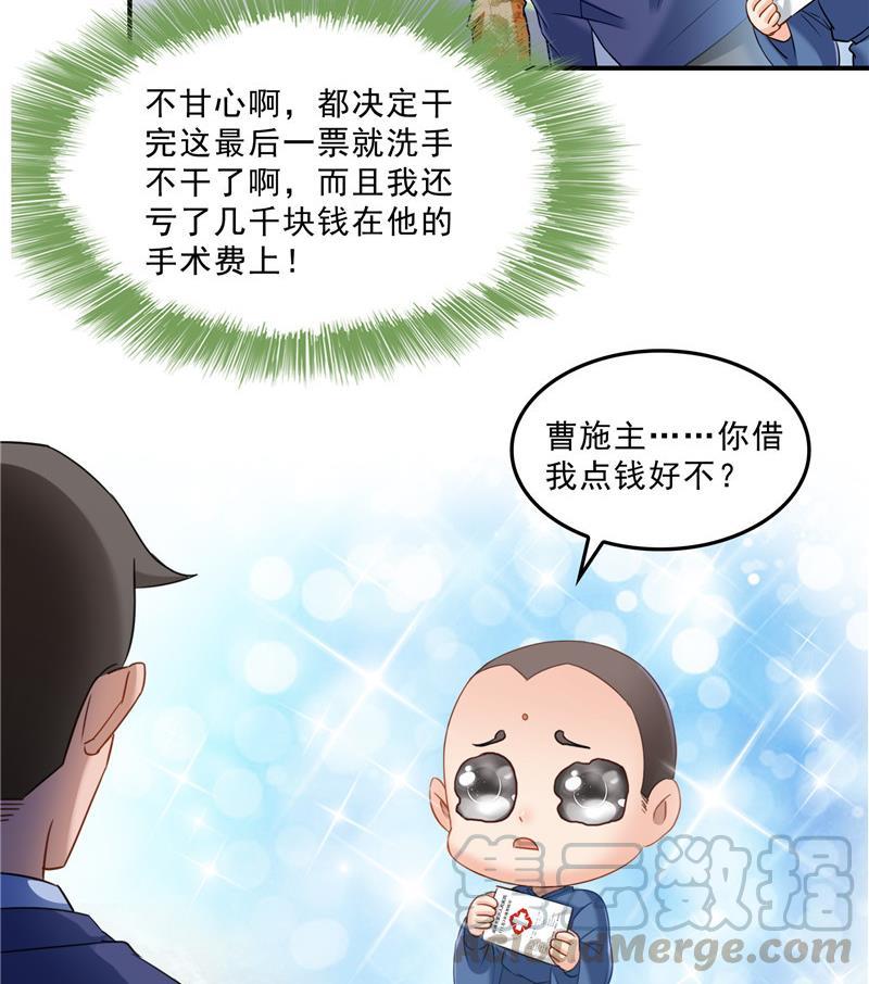 《修真聊天群》漫画最新章节139 曹施主，骗人是要打屁股的免费下拉式在线观看章节第【34】张图片