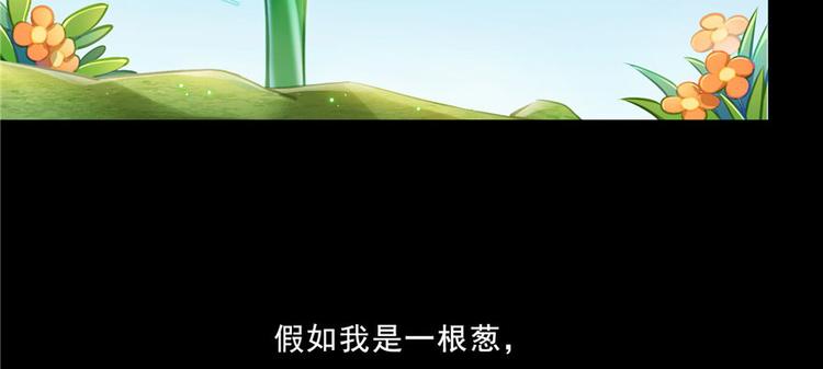 《修真聊天群》漫画最新章节番外2 假如我是一根葱免费下拉式在线观看章节第【55】张图片