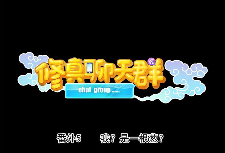 修真聊天群-番外5 我？是一根葱？全彩韩漫标签