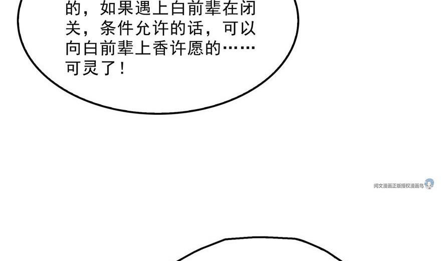 《修真聊天群》漫画最新章节第158话 给白前辈上香免费下拉式在线观看章节第【26】张图片