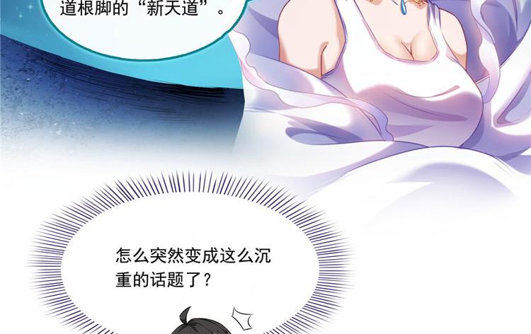 《修真聊天群》漫画最新章节第197话 新天道？免费下拉式在线观看章节第【8】张图片