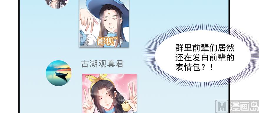 《修真聊天群》漫画最新章节第244话 宋前辈表情包免费下拉式在线观看章节第【83】张图片