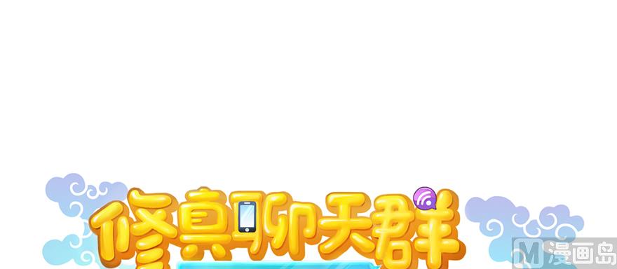 《修真聊天群》漫画最新章节第249话 前辈，借你脑子一用可好？免费下拉式在线观看章节第【1】张图片