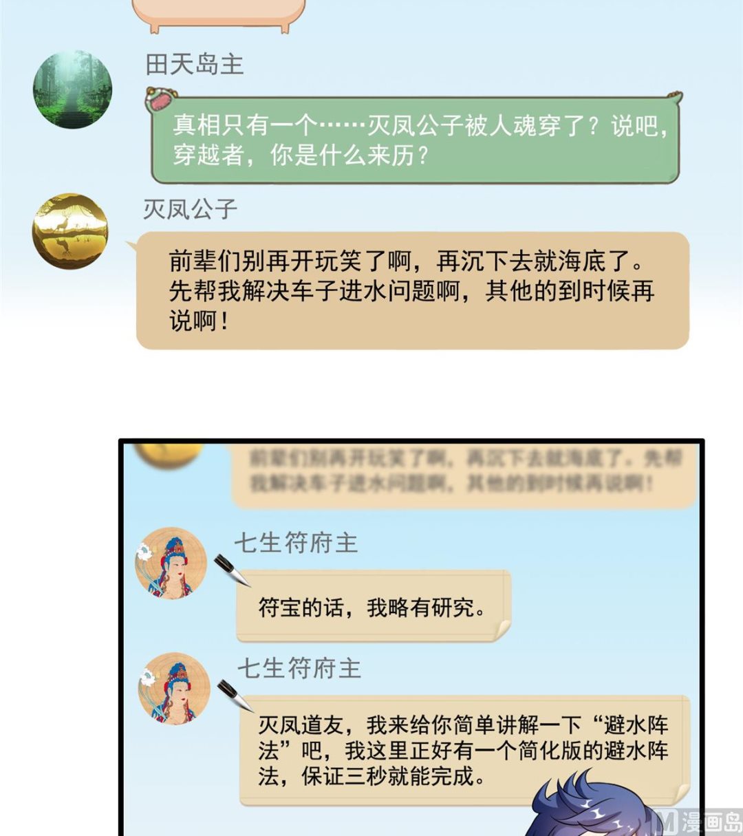 《修真聊天群》漫画最新章节第261话  车子进水了怎么破免费下拉式在线观看章节第【28】张图片