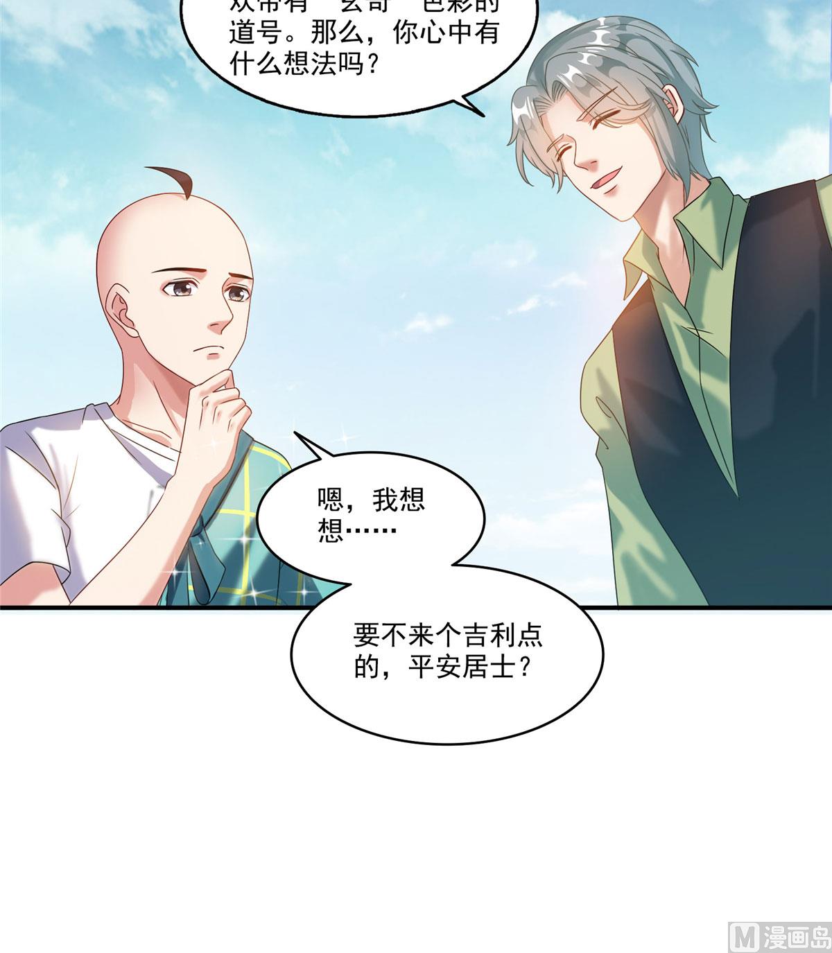 《修真聊天群》漫画最新章节第270话 道号取名免费下拉式在线观看章节第【27】张图片