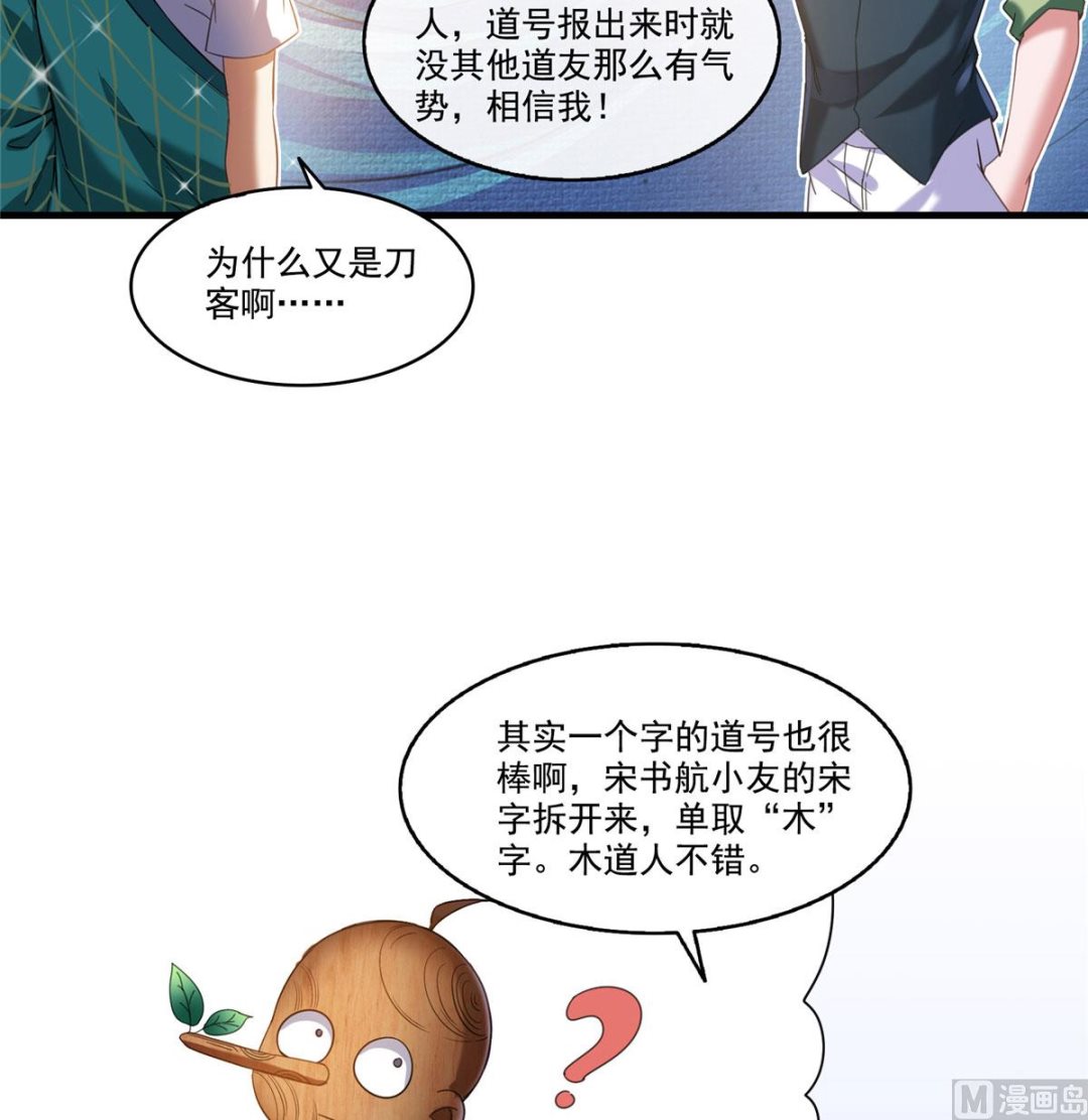 《修真聊天群》漫画最新章节第270话 道号取名免费下拉式在线观看章节第【38】张图片