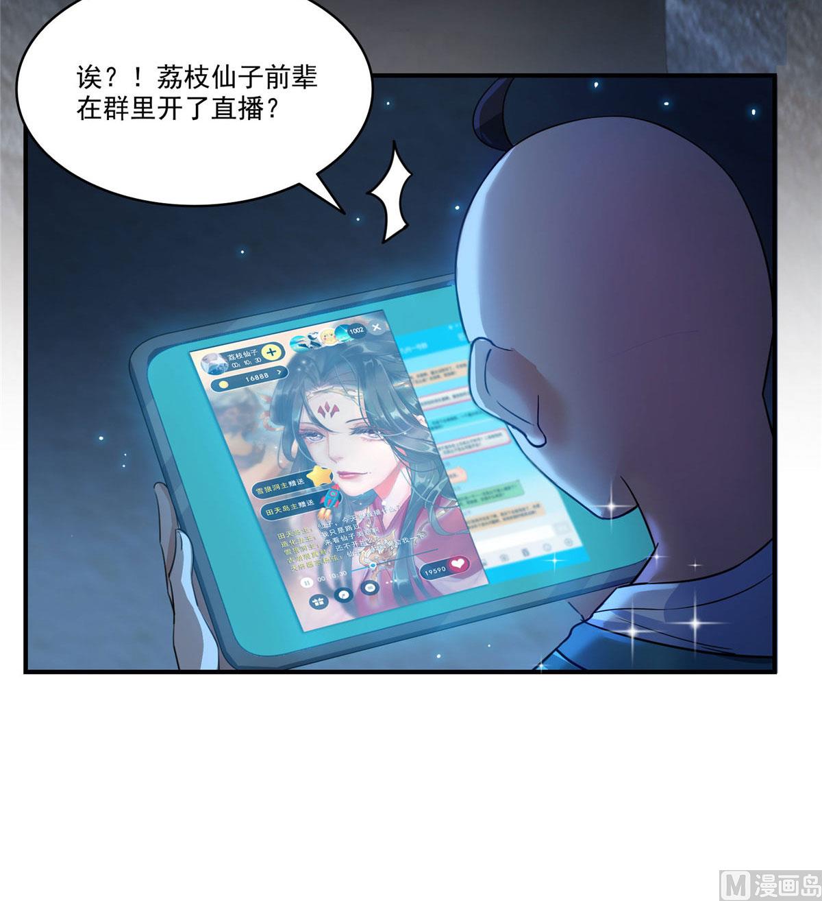 《修真聊天群》漫画最新章节第273话 荔枝仙子的直播免费下拉式在线观看章节第【9】张图片