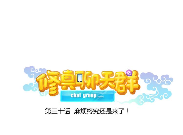 《修真聊天群》漫画最新章节第30话 麻烦终究还是来了！免费下拉式在线观看章节第【15】张图片