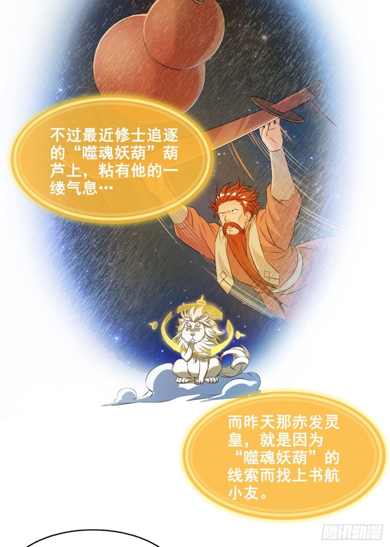 《修真聊天群》漫画最新章节第297话 妖葫之争！免费下拉式在线观看章节第【2】张图片