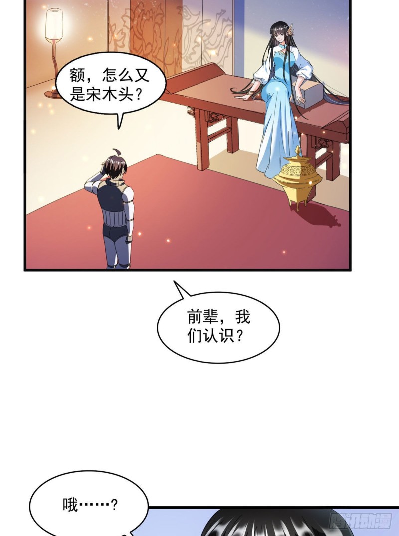 《修真聊天群》漫画最新章节第309话 又认错？宋木头？免费下拉式在线观看章节第【34】张图片