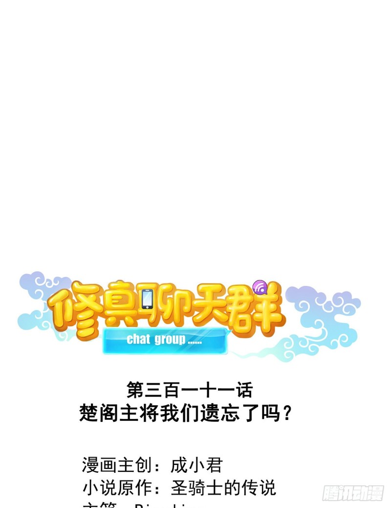 《修真聊天群》漫画最新章节311 楚阁主将我们遗忘了吗？免费下拉式在线观看章节第【8】张图片