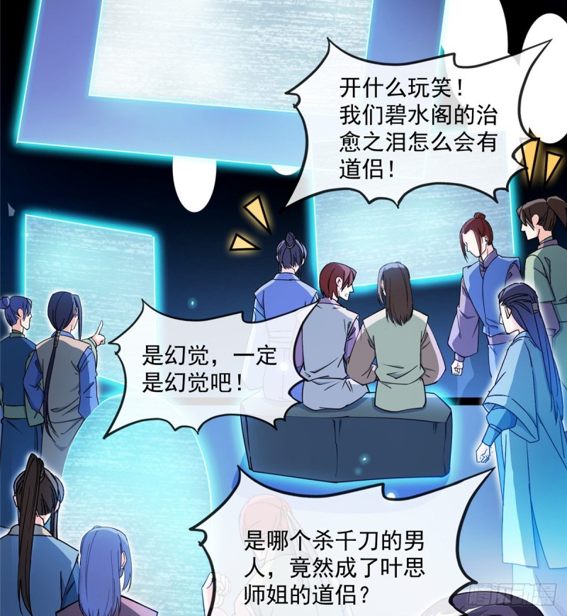 《修真聊天群》漫画最新章节第319话 叶师姐道侣在线直播免费下拉式在线观看章节第【38】张图片