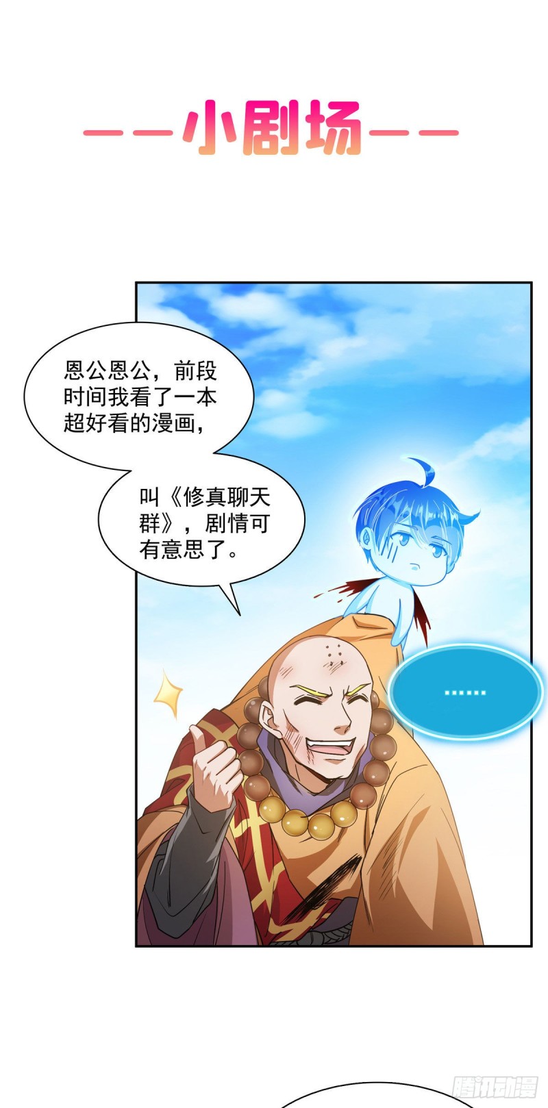 《修真聊天群》漫画最新章节第322话 高僧修行日记？免费下拉式在线观看章节第【71】张图片