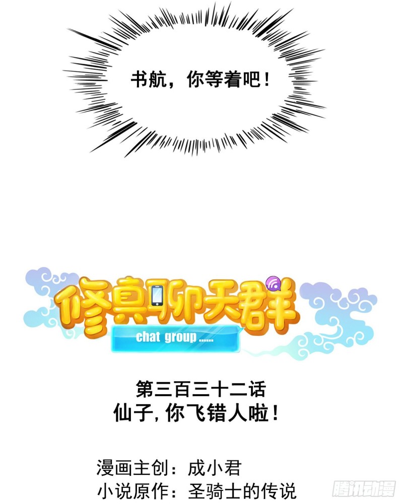 《修真聊天群》漫画最新章节第332话 仙子，你飞错人啦！免费下拉式在线观看章节第【7】张图片