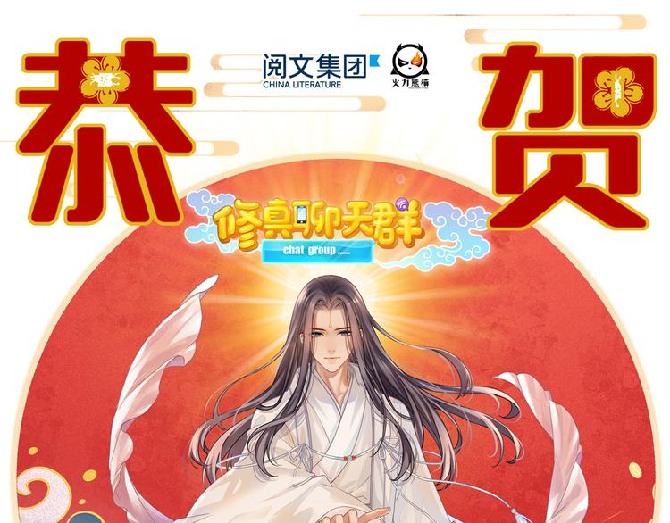 《修真聊天群》漫画最新章节新年贺图免费下拉式在线观看章节第【1】张图片