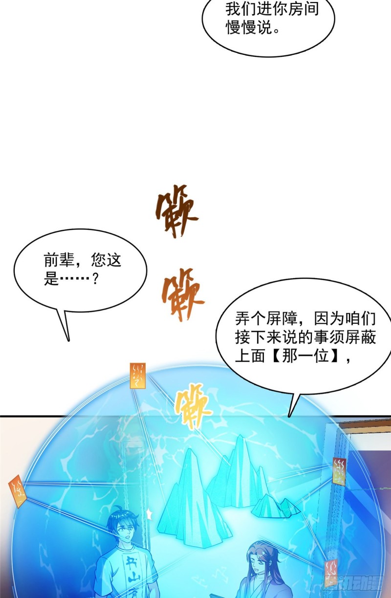 《修真聊天群》漫画最新章节373 高人都这样不走寻常路吗免费下拉式在线观看章节第【33】张图片