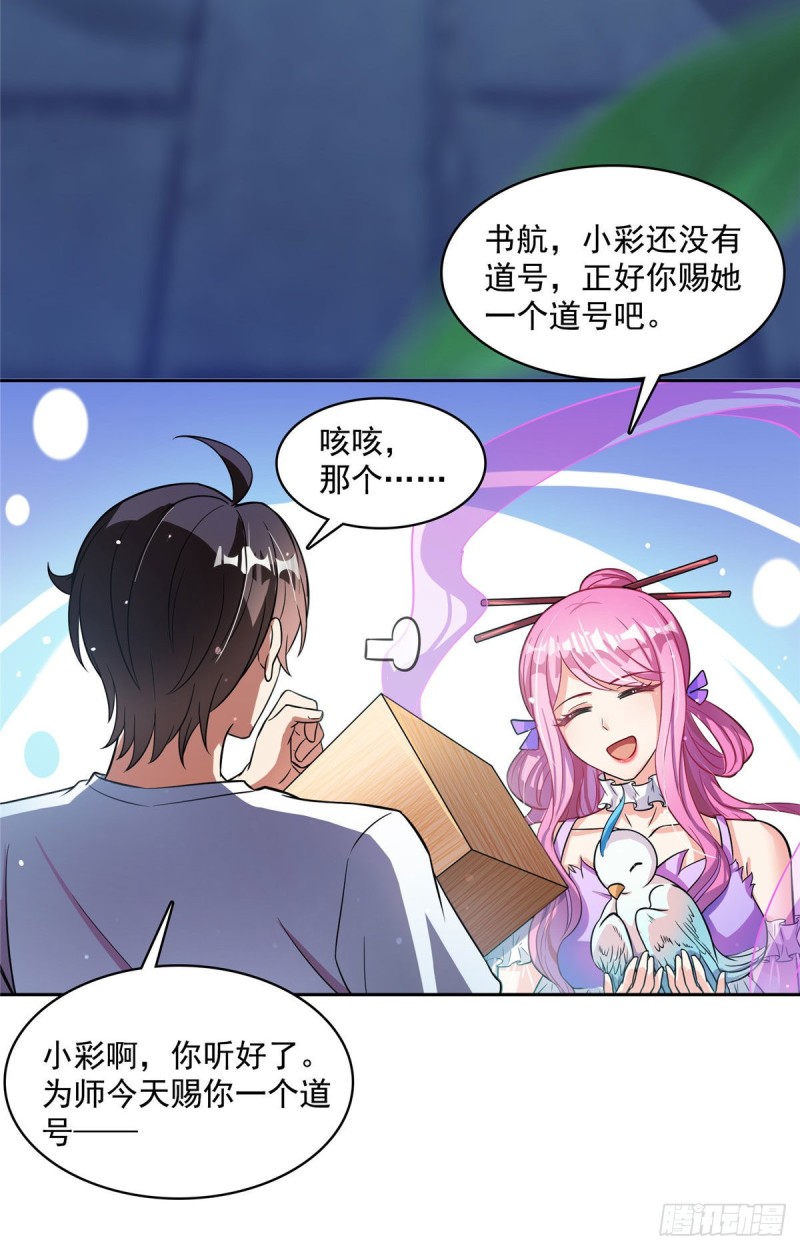 《修真聊天群》漫画最新章节381 赐你道号金刚君子刀免费下拉式在线观看章节第【4】张图片