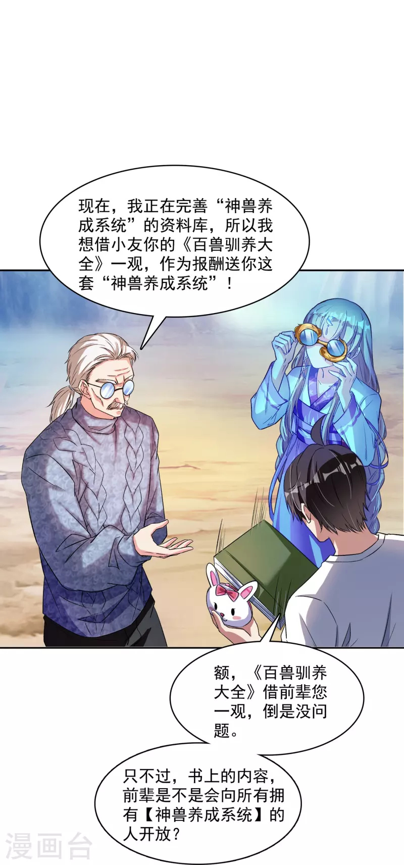 《修真聊天群》漫画最新章节第389话 宋书航的第一只灵兽！免费下拉式在线观看章节第【20】张图片