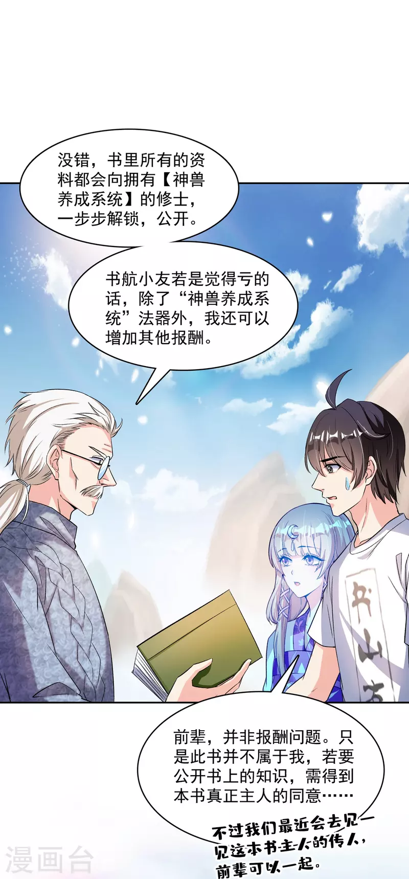 《修真聊天群》漫画最新章节第389话 宋书航的第一只灵兽！免费下拉式在线观看章节第【21】张图片