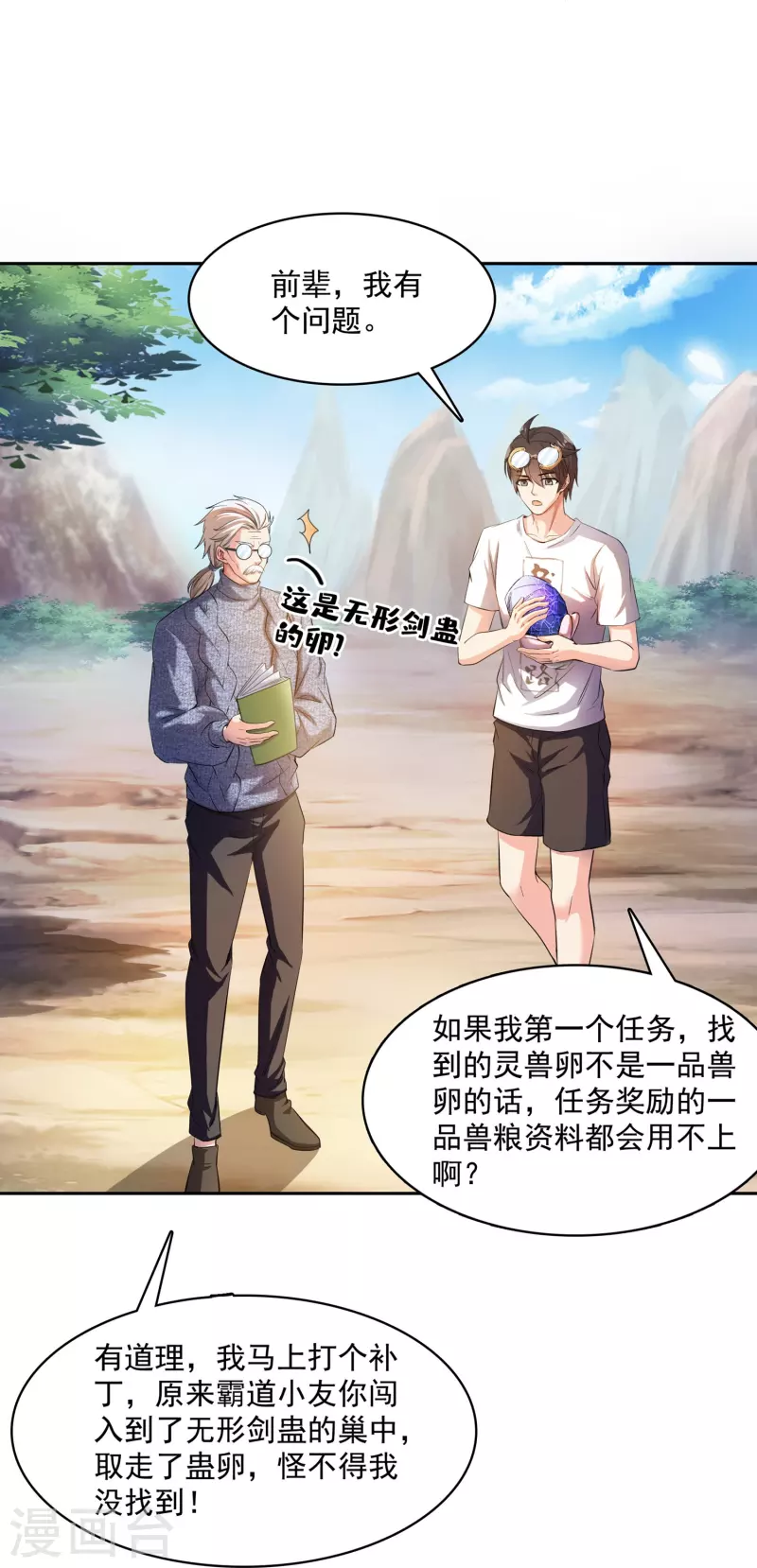 《修真聊天群》漫画最新章节第389话 宋书航的第一只灵兽！免费下拉式在线观看章节第【25】张图片