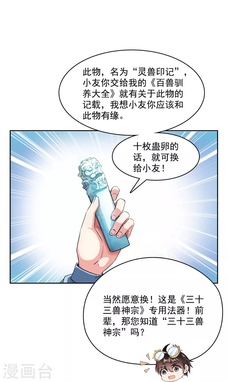 《修真聊天群》漫画最新章节第389话 宋书航的第一只灵兽！免费下拉式在线观看章节第【26】张图片