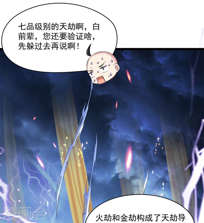 《修真聊天群》漫画最新章节第396话 别挡白前辈直播天劫！免费下拉式在线观看章节第【4】张图片