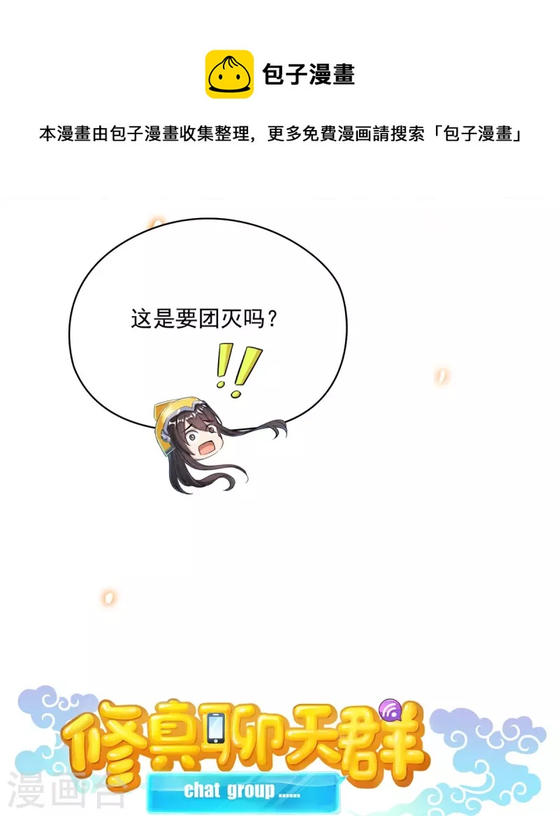 《修真聊天群》漫画最新章节第398话 我们是九州一号作死群免费下拉式在线观看章节第【17】张图片