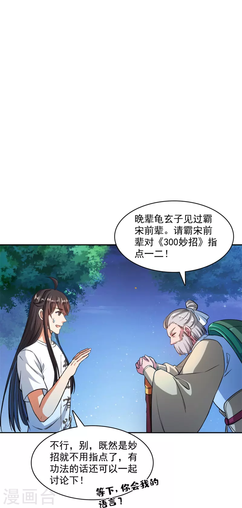 《修真聊天群》漫画最新章节第413话 龟大师和人类联盟秘籍免费下拉式在线观看章节第【30】张图片